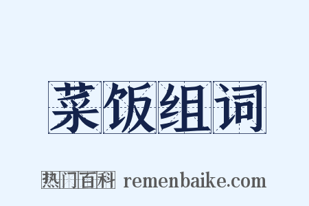 菜饭组词是什么意思的图片
